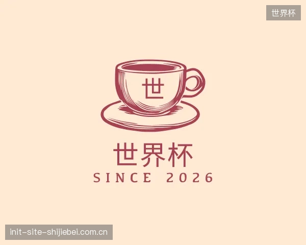 认识世界杯公司